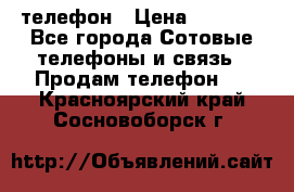 телефон › Цена ­ 3 917 - Все города Сотовые телефоны и связь » Продам телефон   . Красноярский край,Сосновоборск г.